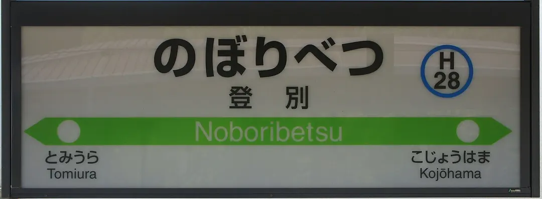 Bahnhof Noboribetsu