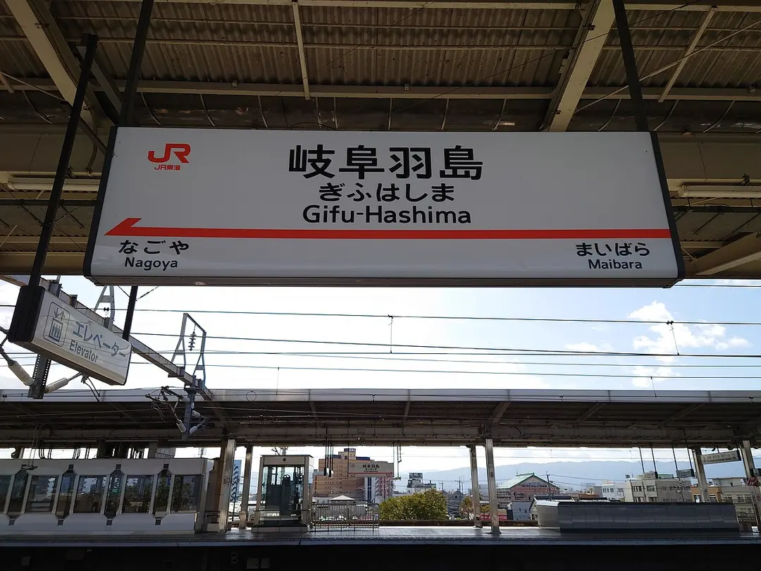 Gifu-Hashima Station