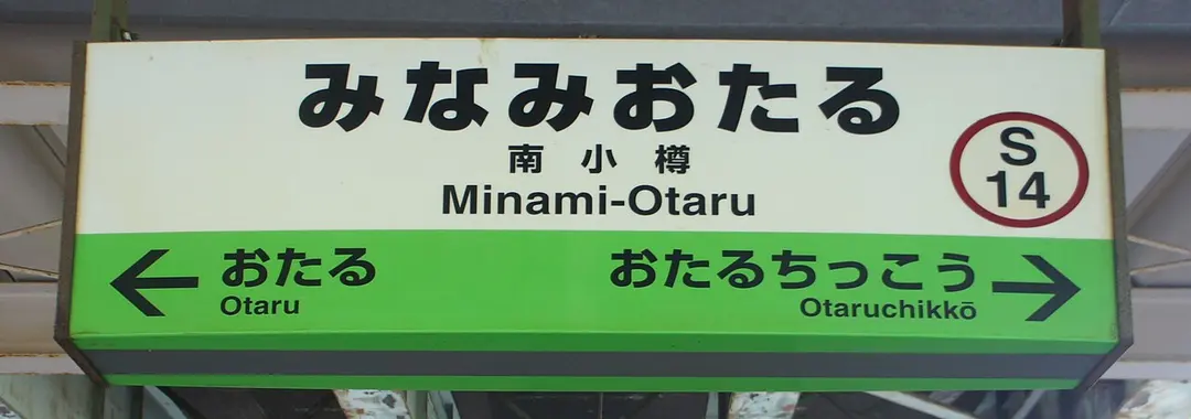 Bahnhof Minami-Otaru