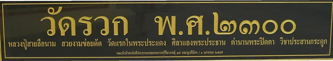 วัดรวก