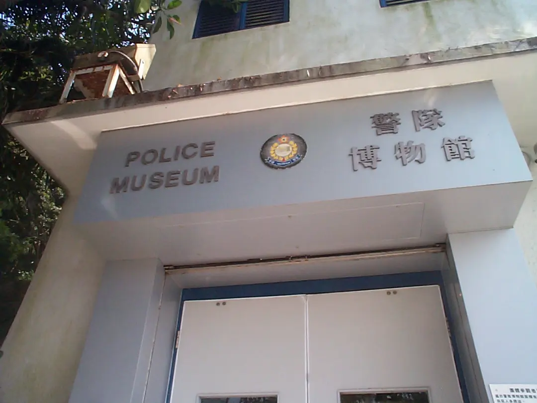 警隊博物館 Police Museum