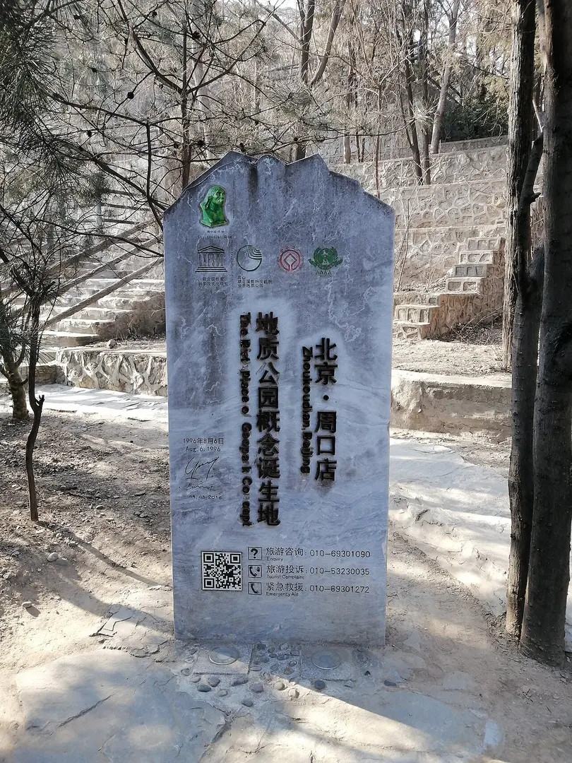 周口店