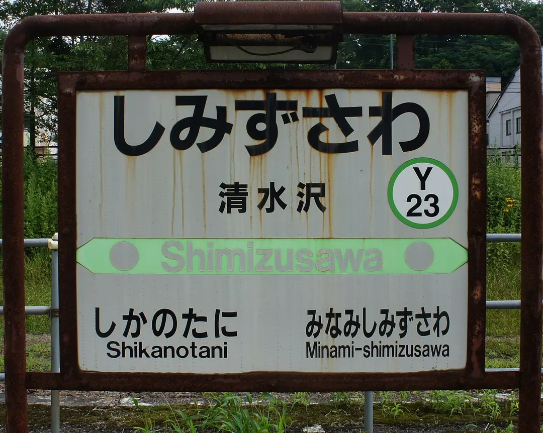 Shimizusawa Station