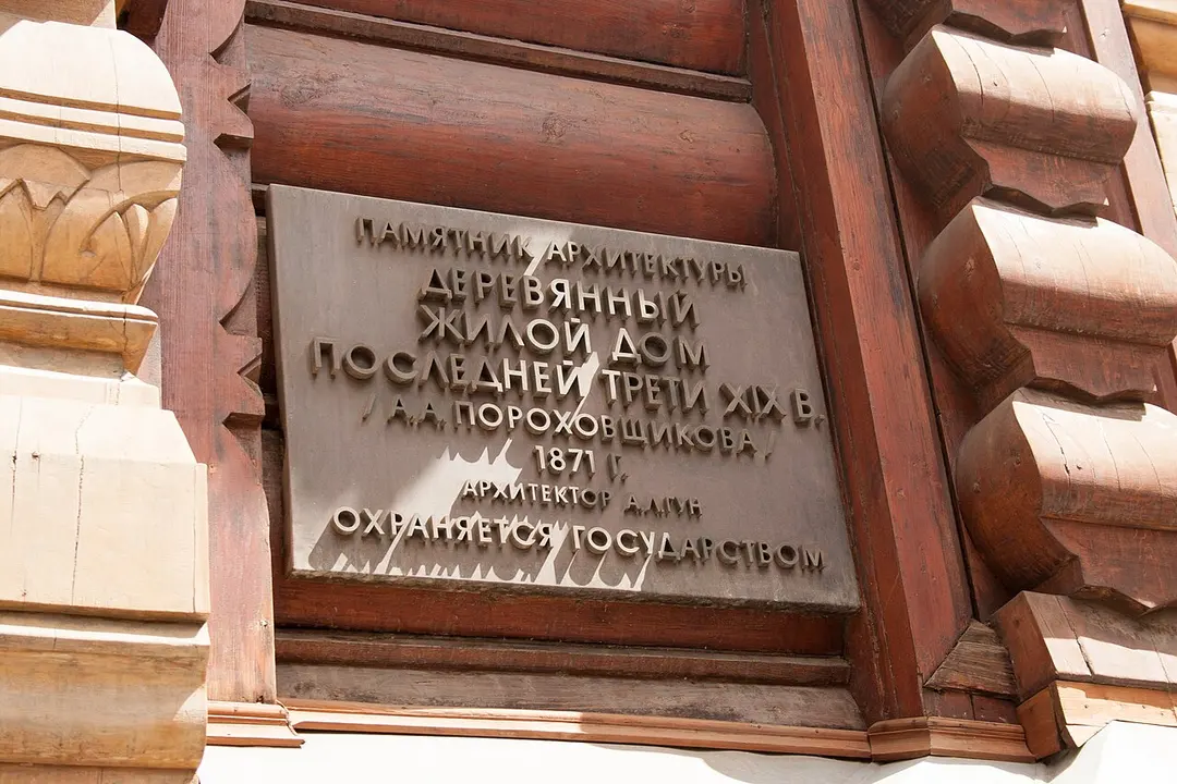 Дом Пороховщикова