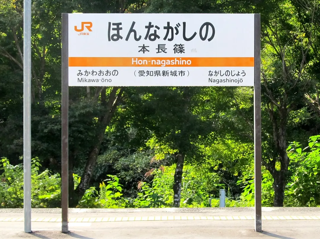 Bahnhof Hon-Nagashino