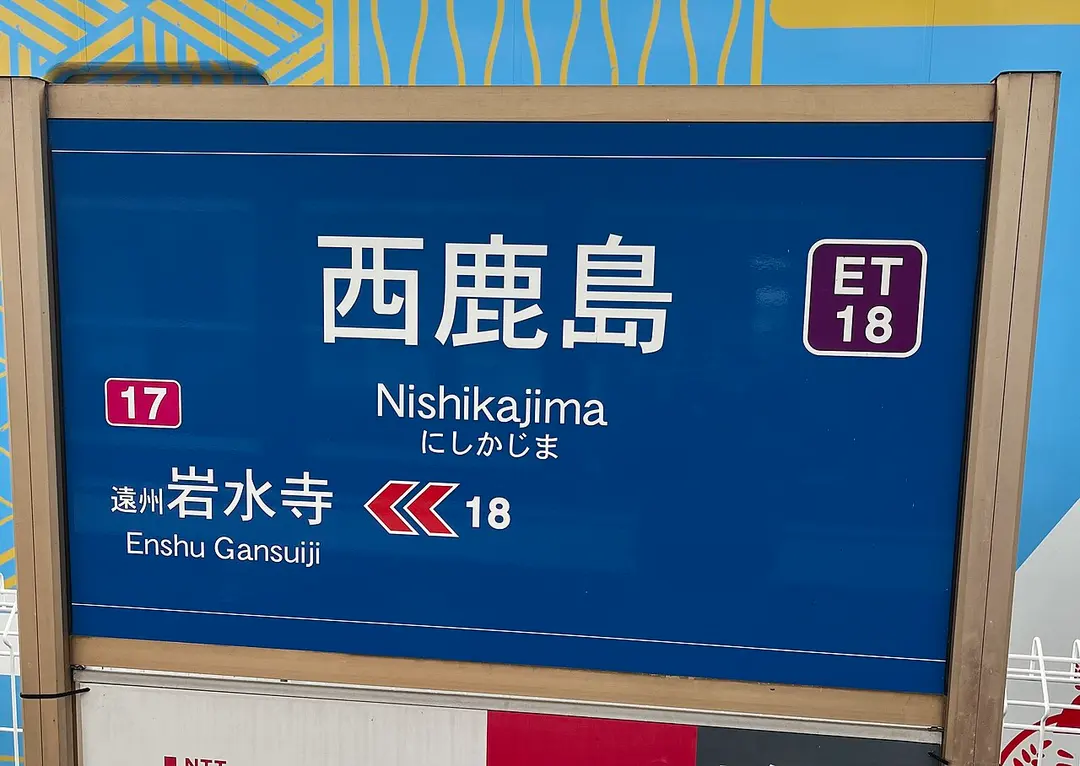 Bahnhof Nishi-Kajima