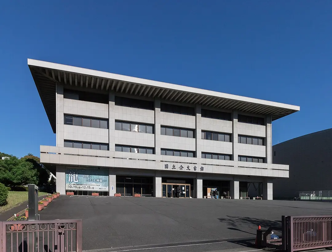 国立公文書館