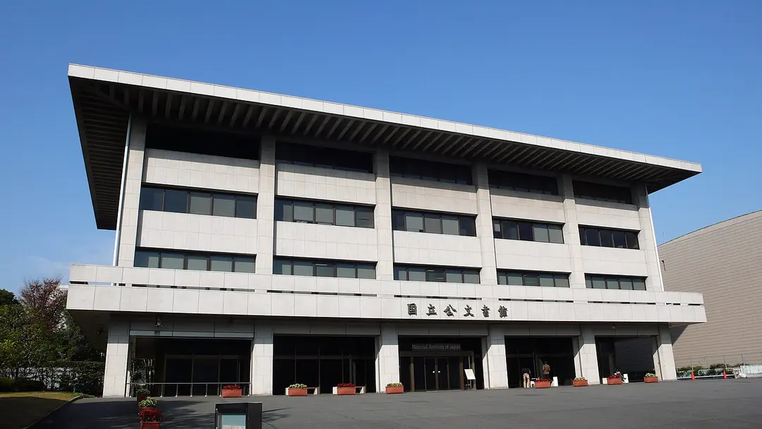 国立公文書館