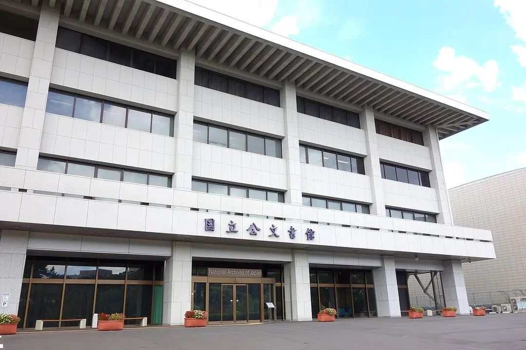 国立公文書館