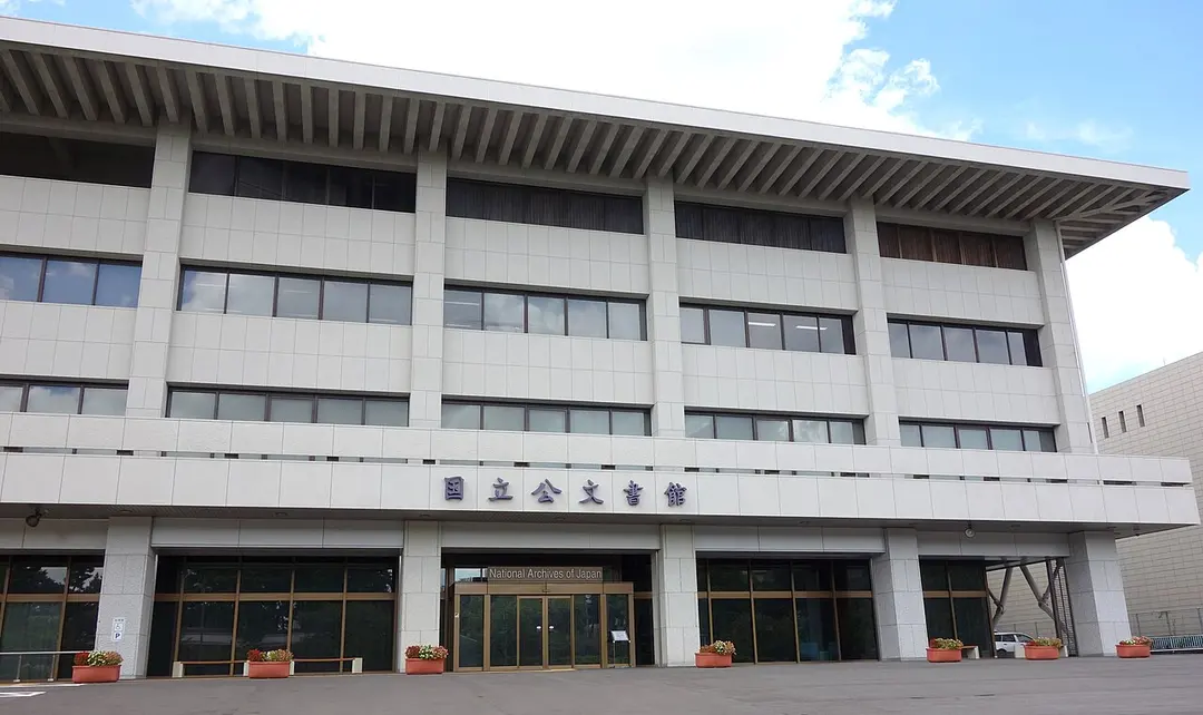 国立公文書館