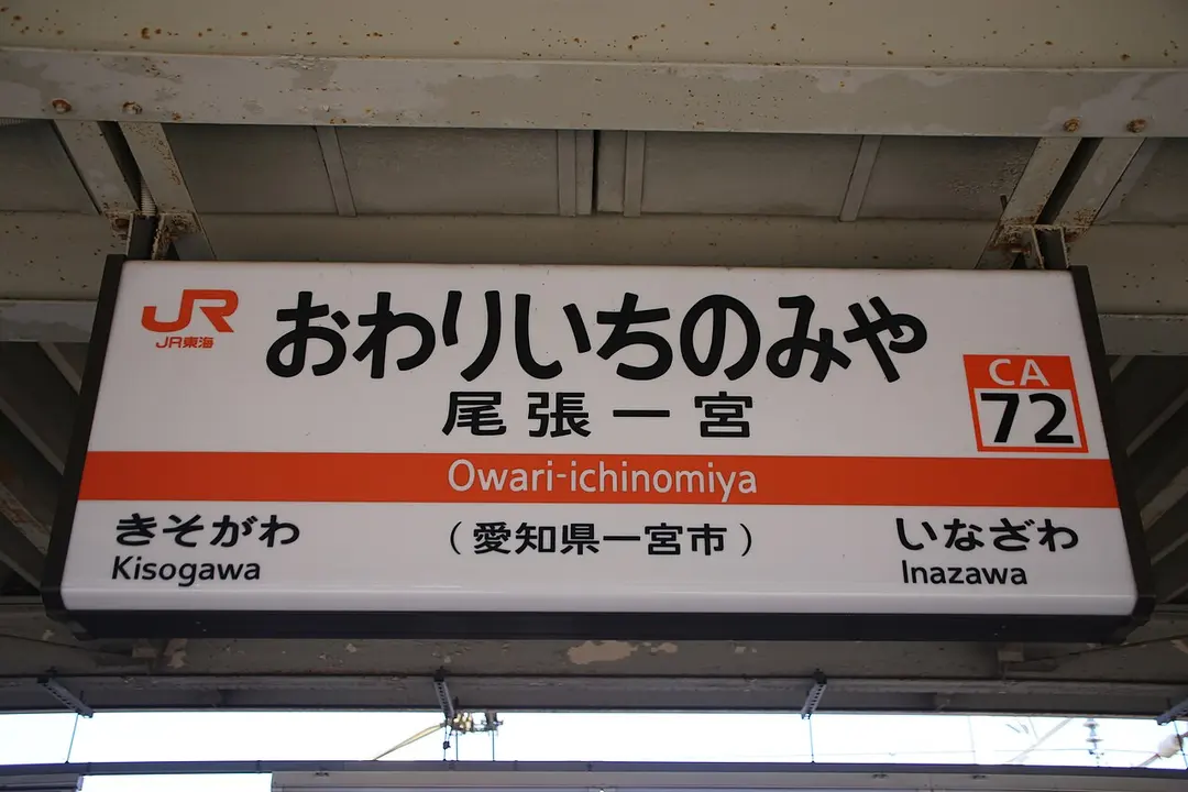 Bahnhof Owari-Ichinomiya