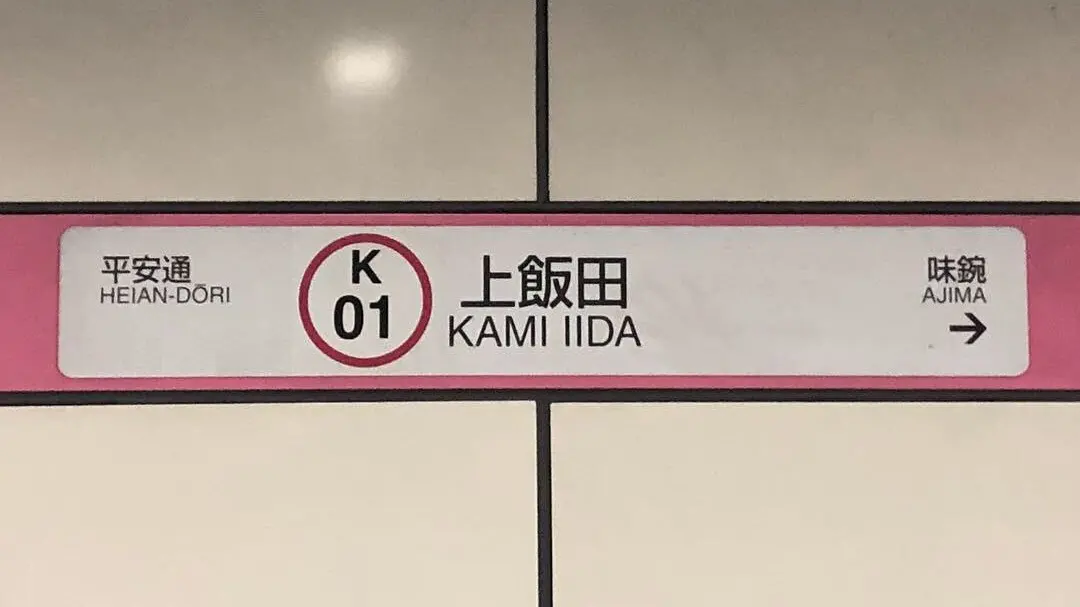 Kami-Iida