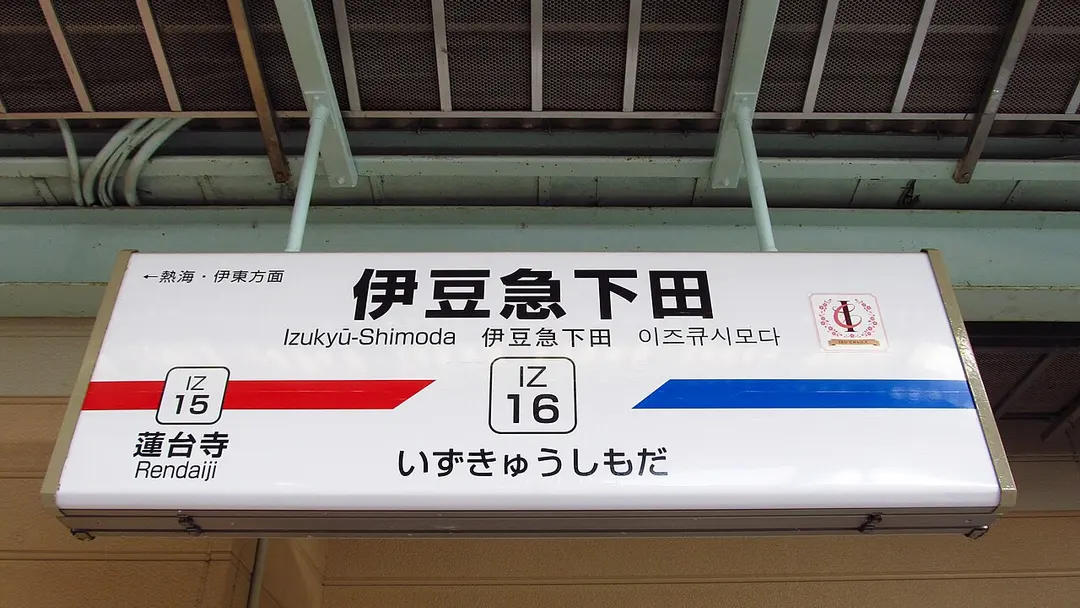 Bahnhof Izukyū-Shimoda