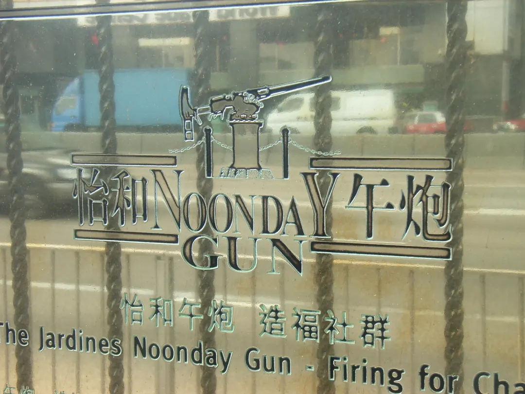 怡和午砲 Noonday Gun