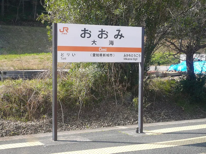 Bahnhof Ōmi